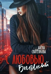 Онлайн книга - С любовью, бывший - Алёна Снатёнкова