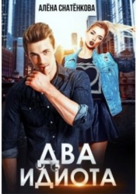 Онлайн книга - Два идиота - Алёна Снатёнкова