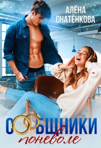 Онлайн книга - Сообщники поневоле - Алёна Снатёнкова