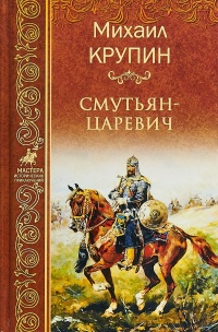 Онлайн книга - Смутьян-царевич - Михаил Крупин