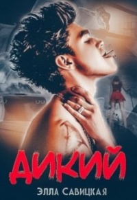 Онлайн книга - Дикий - Элла Савицкая