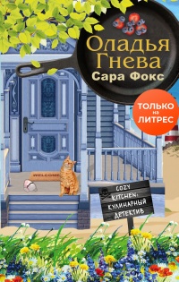 Онлайн книга - Оладья гнева - Сара Фокс