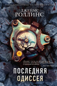 Онлайн книга - Последняя одиссея - Джеймс Роллинс