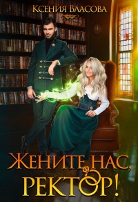 Онлайн книга - Жените нас, ректор! - Ксения Власова