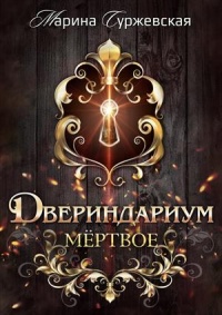 Онлайн книга - Мертвое - Марина Суржевская