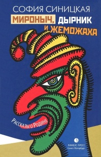 Онлайн книга - Мироныч, дырник и жеможаха. Рассказы о Родине - Софья Синицкая