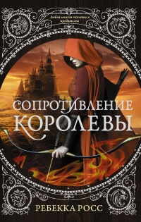 Онлайн книга - Сопротивление королевы - Ребекка Росс