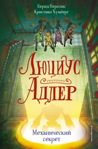 Онлайн книга - Люциус Адлер. Механический секрет - Бернд Перплис