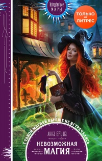 Онлайн книга - Невозможная магия - Анна Бруша