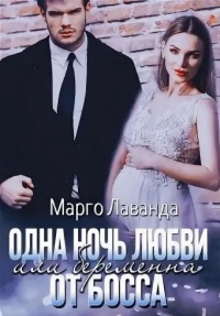Онлайн книга - Одна ночь любви, или Беременна от босса - Марго Лаванда