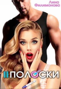 Онлайн книга - Две полоски - Лина Филимонова