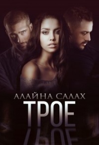 Онлайн книга - Трое - Алайна Салах