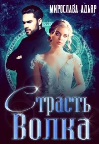 Онлайн книга - Страсть Волка - Мирослава Адьяр