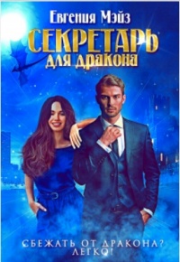 Онлайн книга - Секретарь для дракона. Книга 1 - Евгения Мэйз