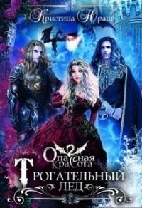 Онлайн книга - Опасная красота. Трогательный лед - Кристина Юраш