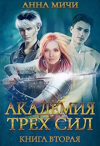 Онлайн книга - Академия Трёх Сил. Книга 2 - Анна Мичи