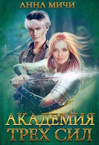 Онлайн книга - Академия Трёх Сил. Книга 1 - Анна Мичи