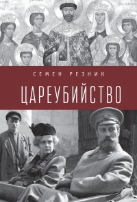 Онлайн книга - Цареубийство. Николай II: жизнь, смерть, посмертная судьба - Семен Резник