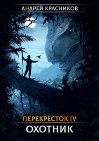 Онлайн книга - Охотник - Андрей Красников