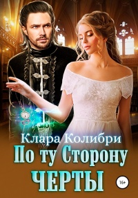 Онлайн книга - По ту сторону черты - Клара Колибри