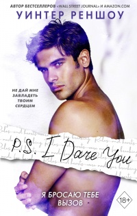 Онлайн книга - P.S. I Dare You. Я бросаю тебе вызов - Уинтер Реншоу
