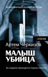 Онлайн книга - За сладкое приходится горько платить - Артем Черкизов