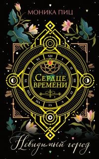 Онлайн книга - Невидимый город - Моника Пиц