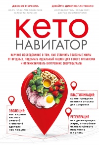 Онлайн книга - Кето-навигатор - Джеймс ДиНиколантонио