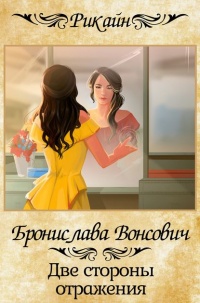 Онлайн книга - Две стороны отражения - Бронислава Вонсович