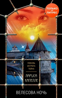 Онлайн книга - Велесова ночь - Лариса Капелле