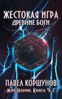 Онлайн книга - Жестокая игра. Книга 5. Древние боги. Том 2 - Павел Коршунов