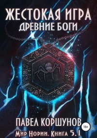 Онлайн книга - Жестокая игра. Книга 5. Древние боги. Том 1 - Павел Коршунов