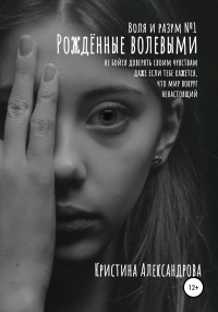 Онлайн книга - Рождённые волевыми - Кристина Александрова