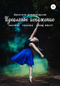 Онлайн книга - Идеальное искажение - Кристина Александрова
