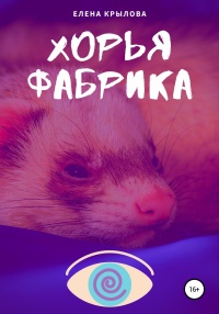 Онлайн книга - Хорья фабрика - Елена Крылова