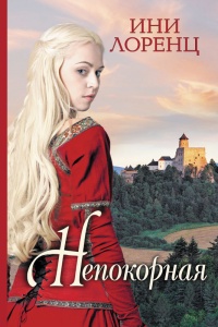 Онлайн книга - Непокорная - Ини Лоренц