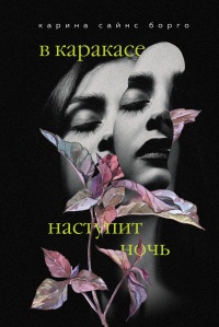 Онлайн книга - В Каракасе наступит ночь - Карина Сайнс Борго