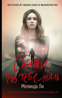 Онлайн книга - Скажи, что тебе жаль - Мелинда Ли