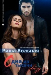 Онлайн книга - Одна из тысячи звезд - Риша Вольная