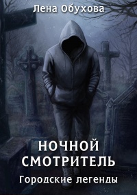 Онлайн книга - Ночной смотритель - Лена Обухова