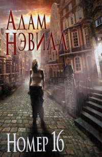 Онлайн книга - Номер 16 - Адам Нэвилл