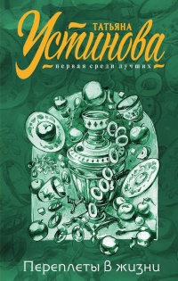 Онлайн книга - Переплеты в жизни - Татьяна Устинова