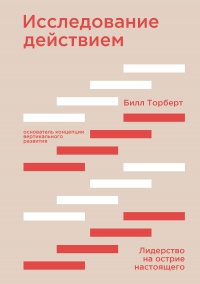 Онлайн книга - Исследование действием - Билл Торберт
