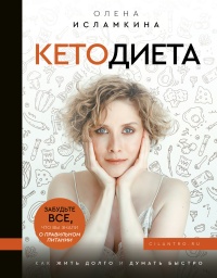 Онлайн книга - Кетодиета - Олена Исламкина