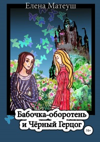 Онлайн книга - Бабочка-оборотень и Чёрный Герцог - Елена Матеуш