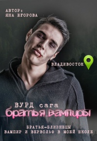 Онлайн книга - Вурд. Братья вампиры - Яна Егорова