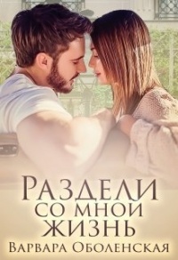 Онлайн книга - Раздели со мной жизнь - Варвара Оболенская
