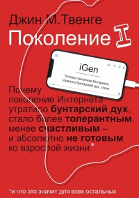 Онлайн книга - Поколение I - Джин Твенге