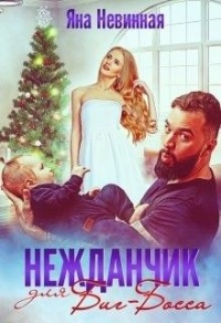 Онлайн книга - Нежданчик для Биг-Босса - Яна Невинная