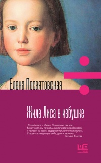 Онлайн книга - Жила Лиса в избушке - Елена Посвятовская